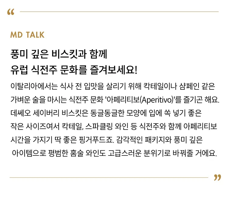 [데쎄오] 한 입에 쏙, 세이버리 비스킷 2종