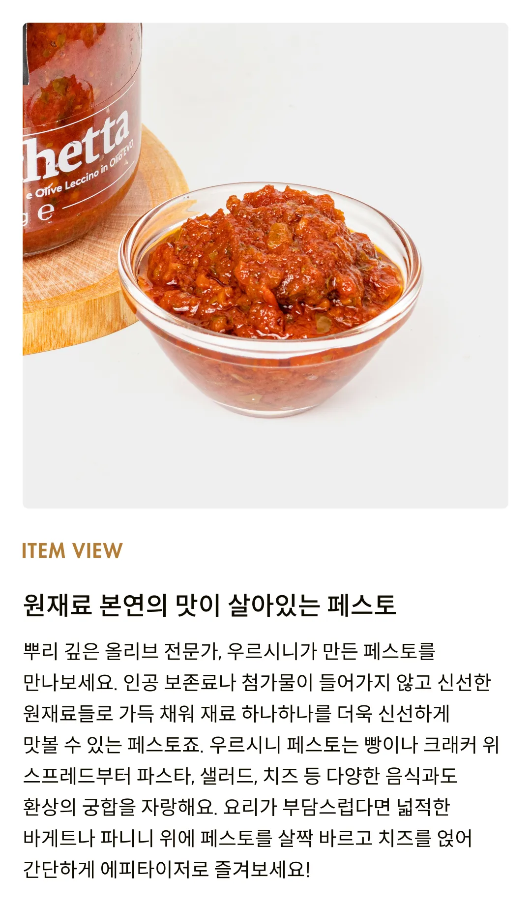 [우르시니] 브루스케타 페스토 170g [소비기한: 24-08-23]