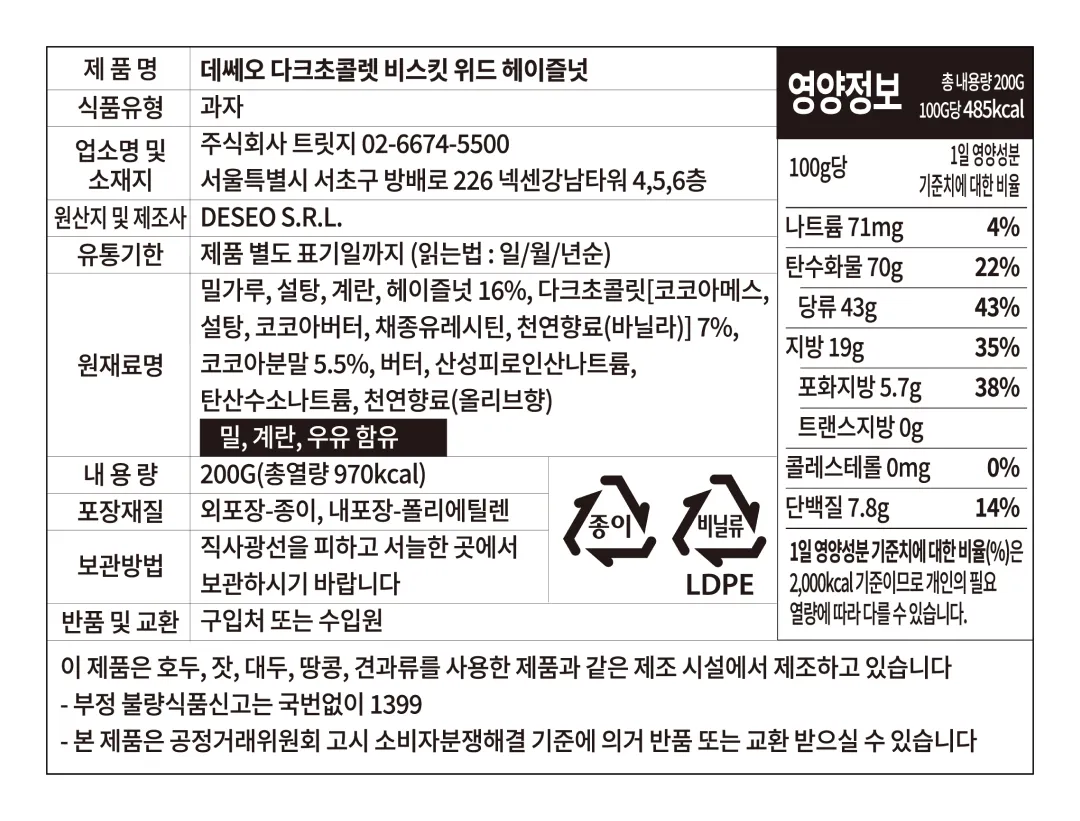 [데쎄오] 다크초콜릿 & 헤이즐넛 칸투치니 200g