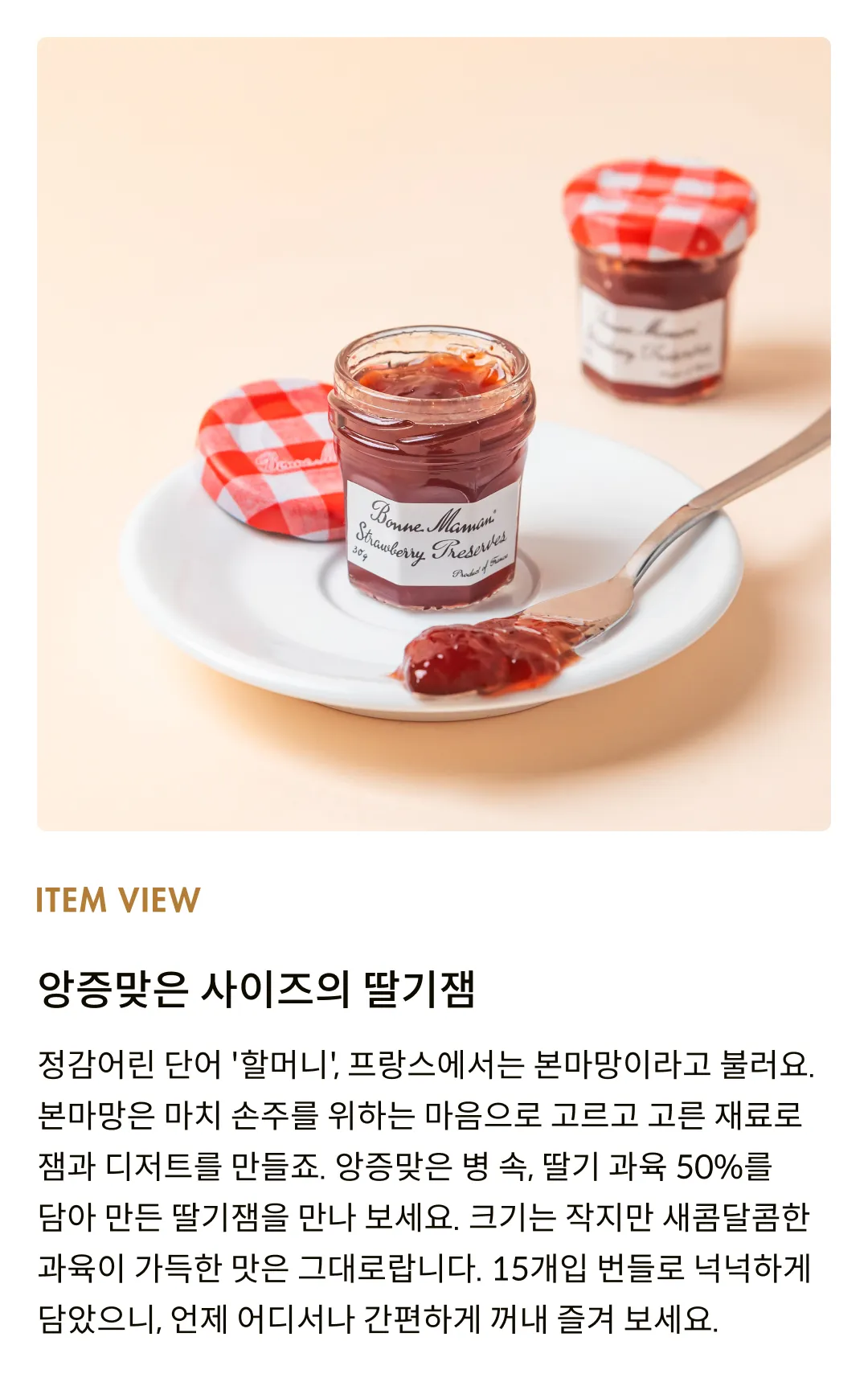 [본마망] 미니 딸기잼 30g