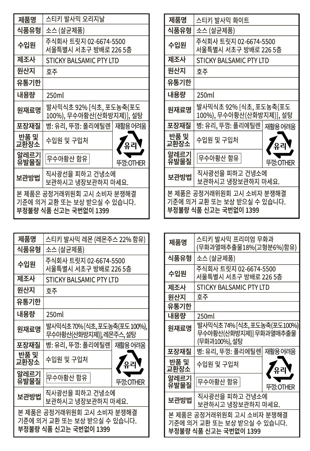 [스티키 발사믹] 호주 발사믹 글레이즈 4종