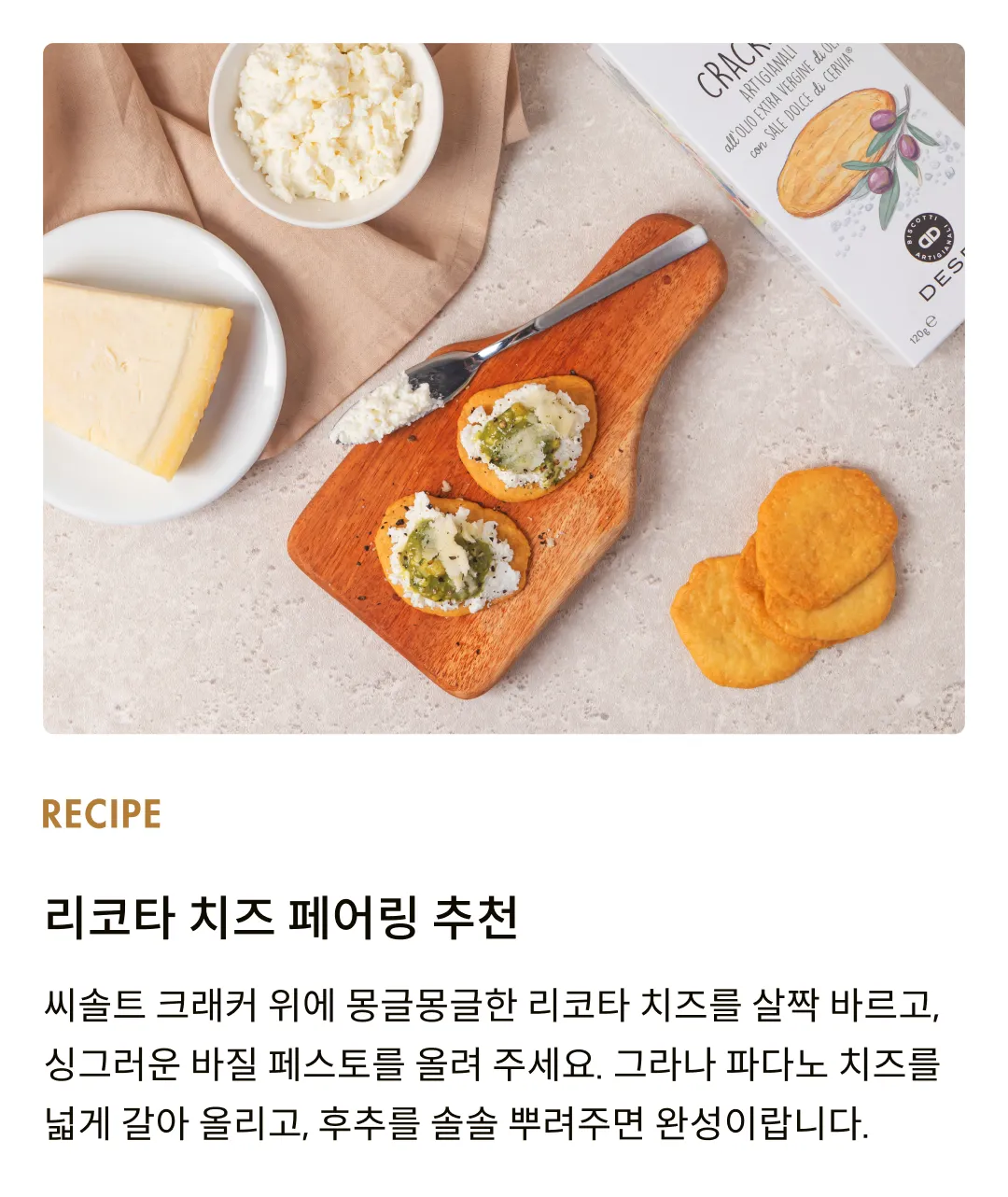 [데쎄오] 치즈 페어링 씨솔트 크래커 120g