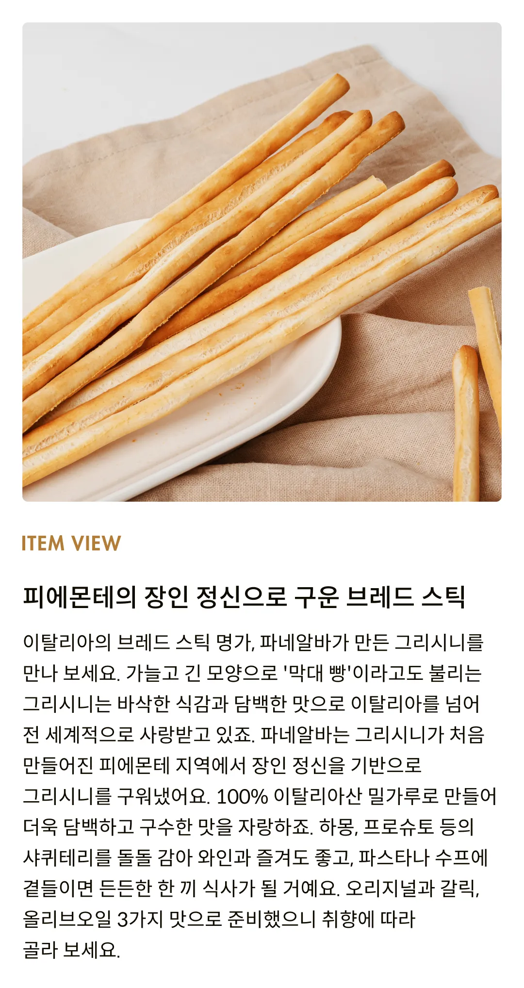 [파네알바] 갈릭 그리시니 125g