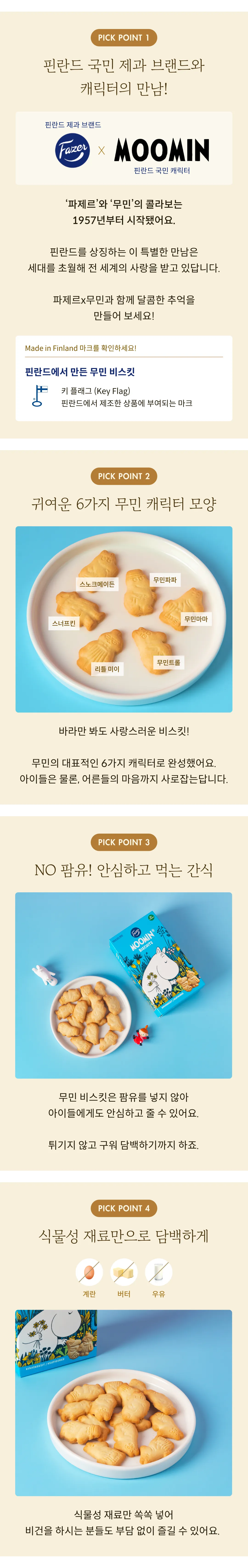 [파제르] 무민 비스킷 175g