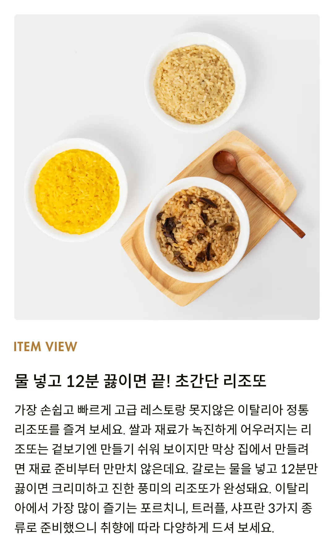 [갈로] 12분 완성, 이탈리아 리조또 3종