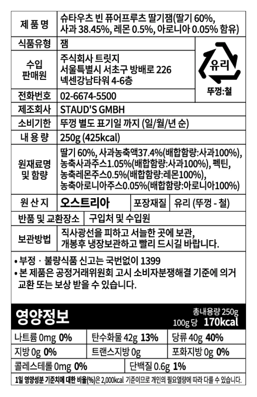 [슈타우츠빈] 퓨어프루츠 딸기잼 250g