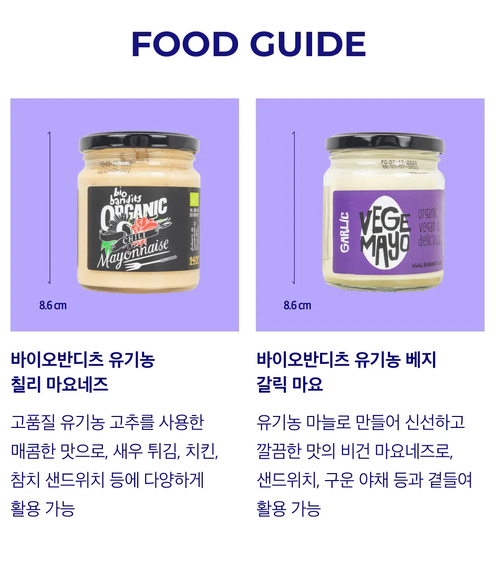 [바이오반디츠] 네덜란드 유기농 마요네즈 2종
