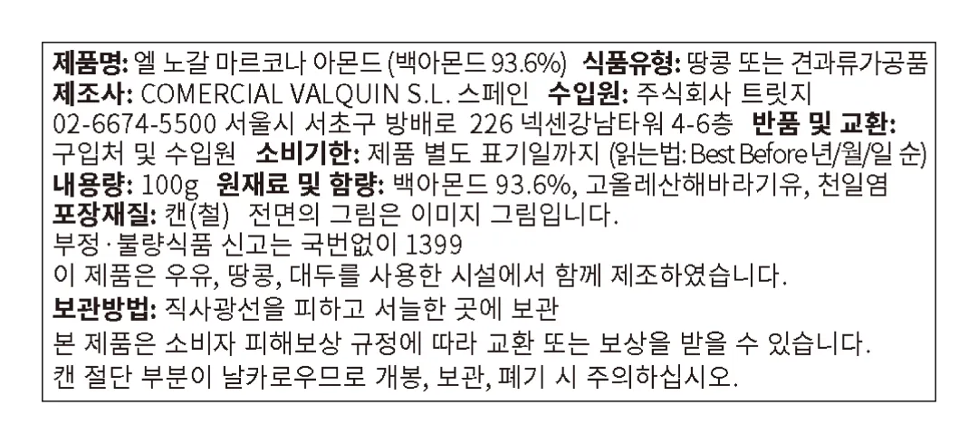 [엘노갈] 마르코나 아몬드 틴 100g