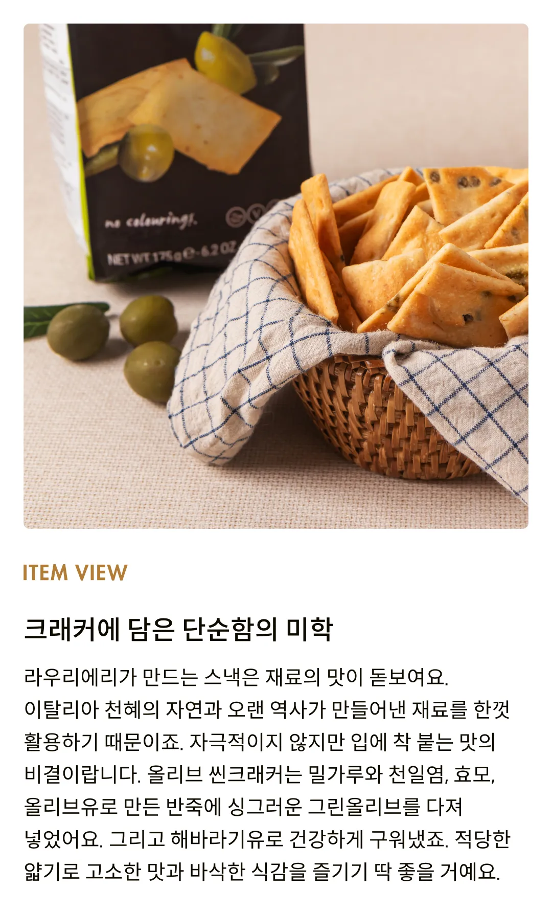 [라우리에리] 올리브 씬크래커 175g