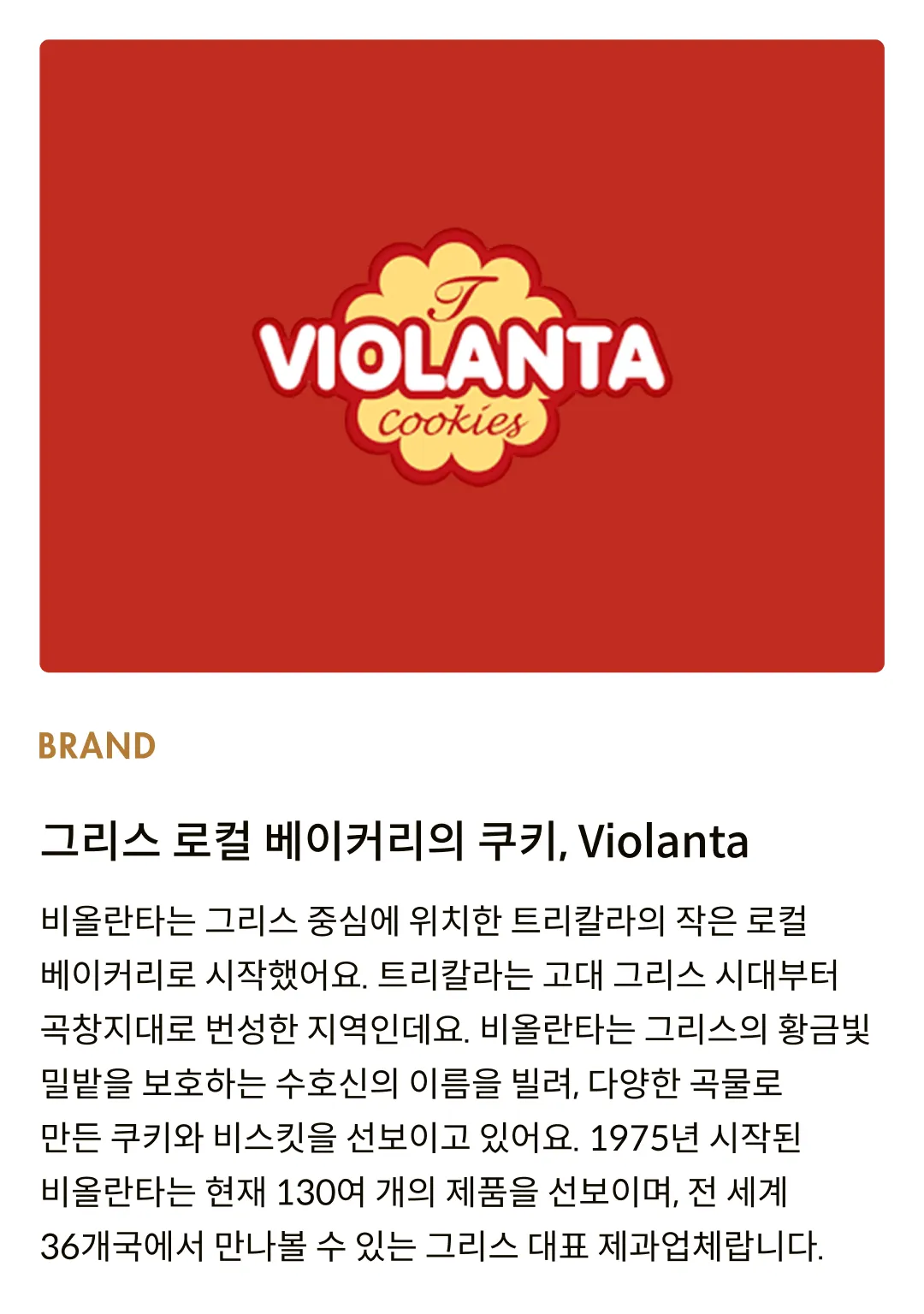 [비올란타] 피티론 타히니크림 브랜 쿠키 170g