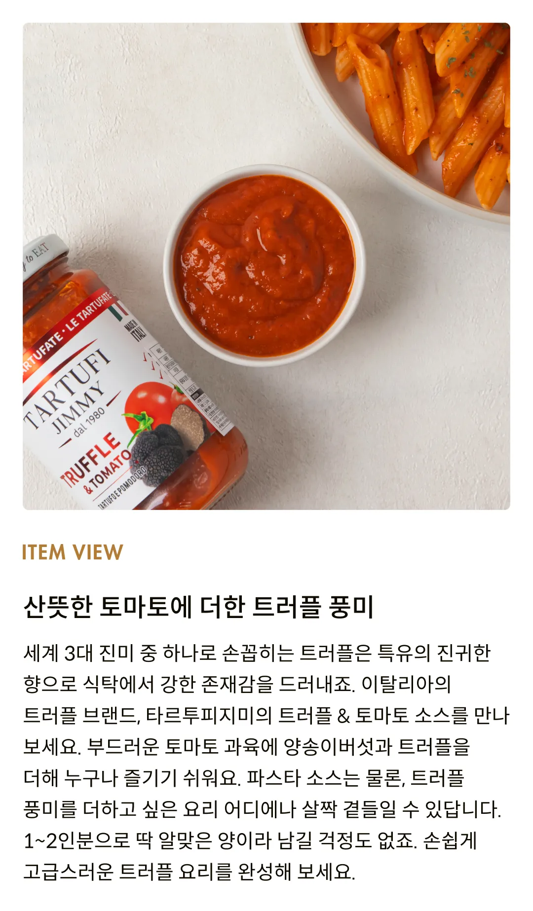 [타르투피지미] 트러플 & 토마토 파스타 소스 180g