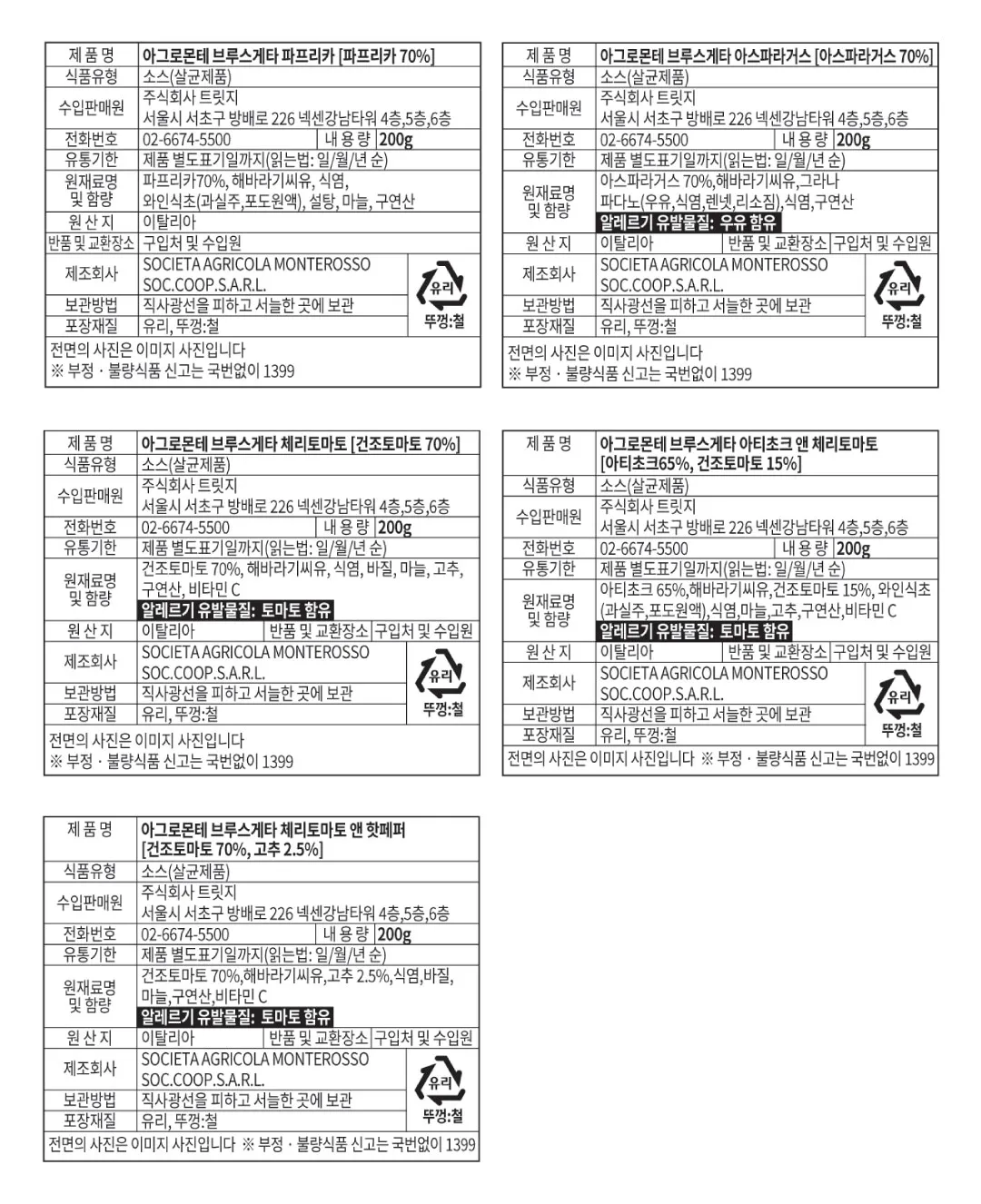 [아그로몬테] 브루스케타 페스토 5종