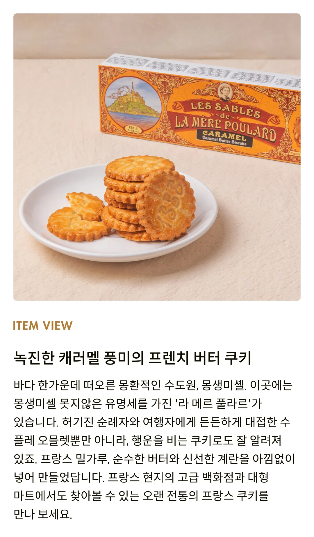 [라메르풀라르] 사브레 카라멜 쿠키 125g