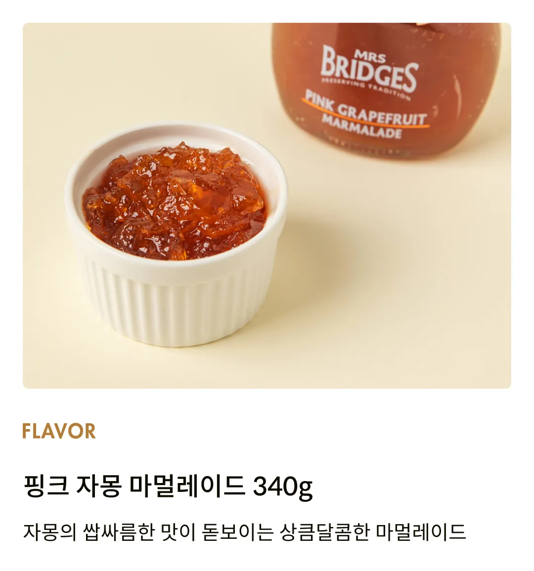 [미세스브릿지] 핑크자몽 마멀레이드 340g