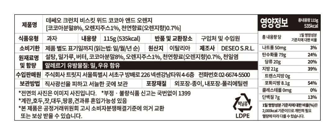 [데쎄오] 크런치 코코아 앤드 오렌지 버터비스킷 115g
