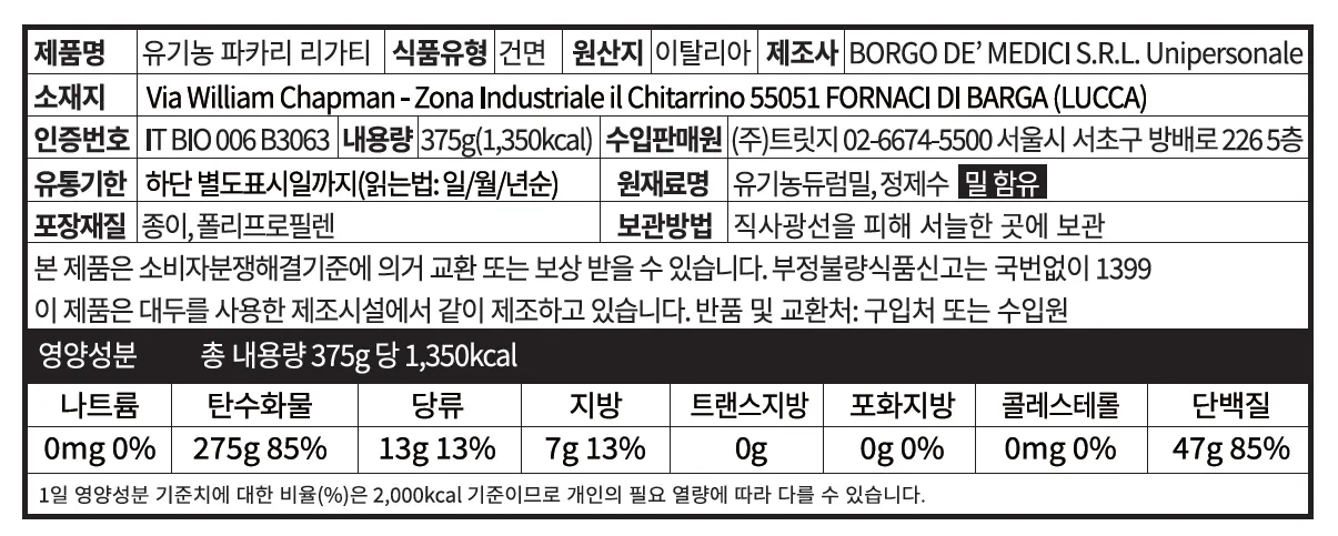 [지오메트리 오브 파스타] 유기농 파카리 리가티 375g [소비기한: 24-07-30]