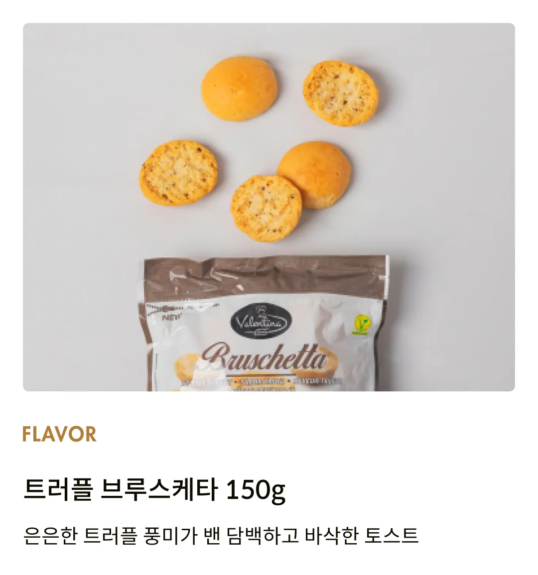 [발렌티나] 트러플 브루스케타 150g