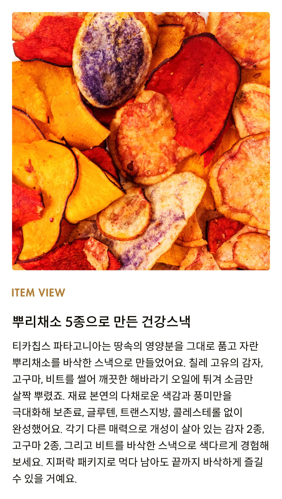 [티카칩스] 감자, 고구마, 비트로 만든 건강스낵 2종