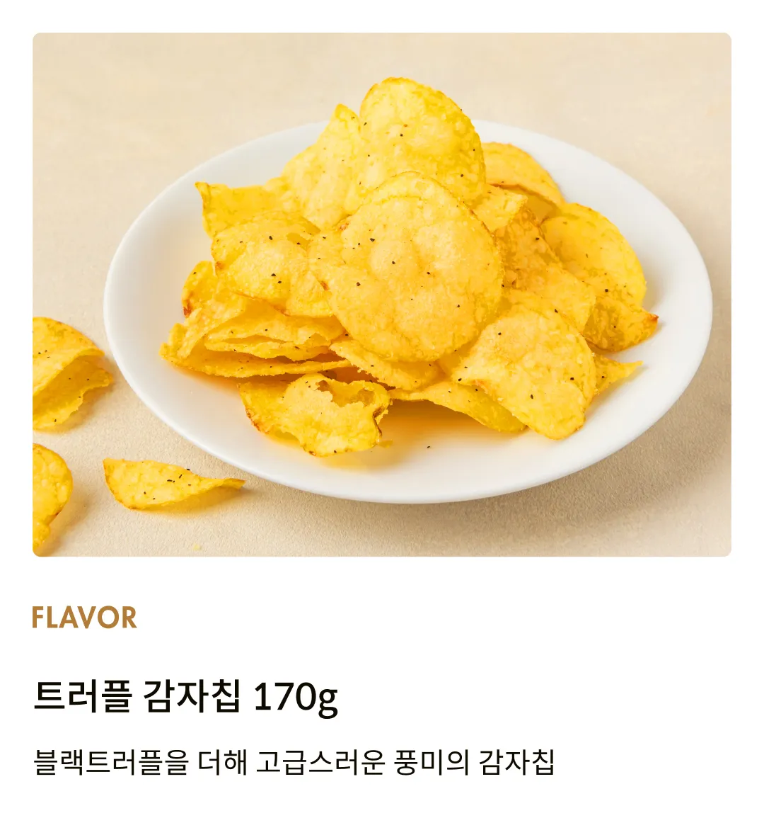 [레이즈] 트러플 감자칩 170g