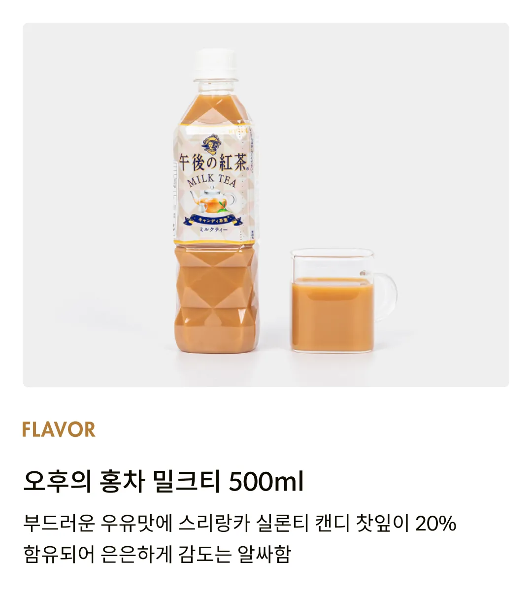 [기린] 오후의 홍차 밀크티