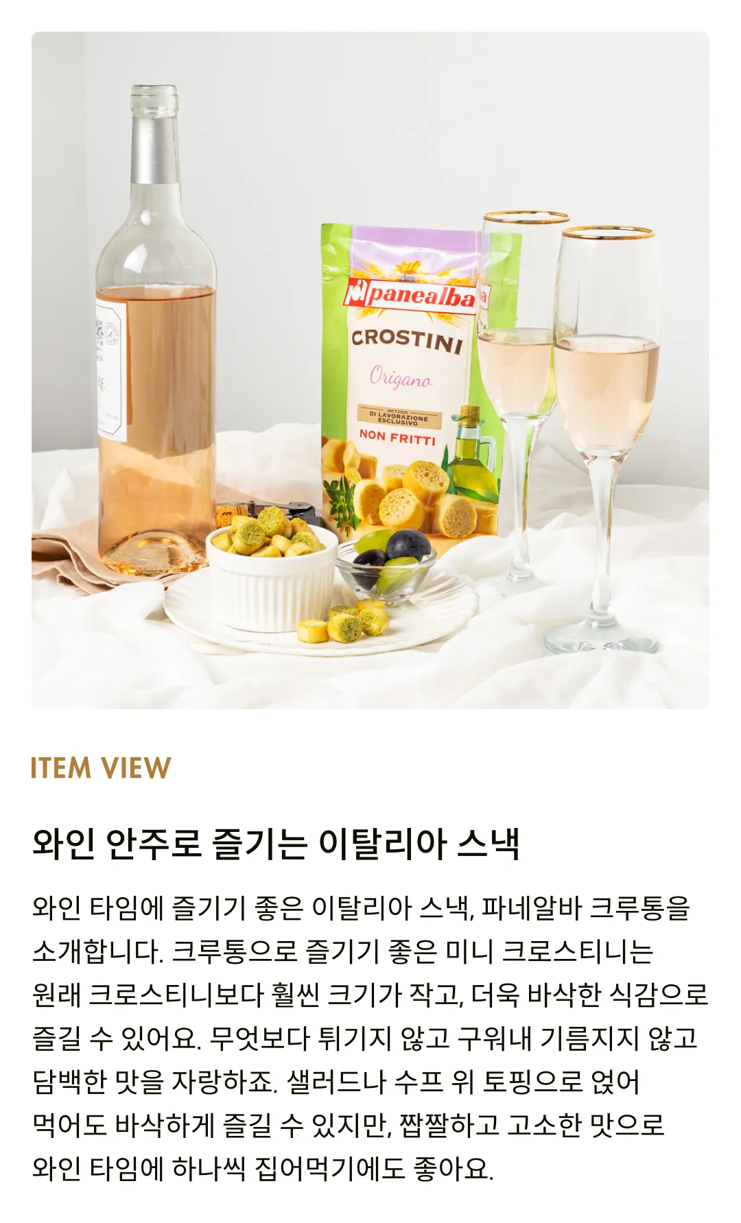 [파네알바] 오레가노 크루통