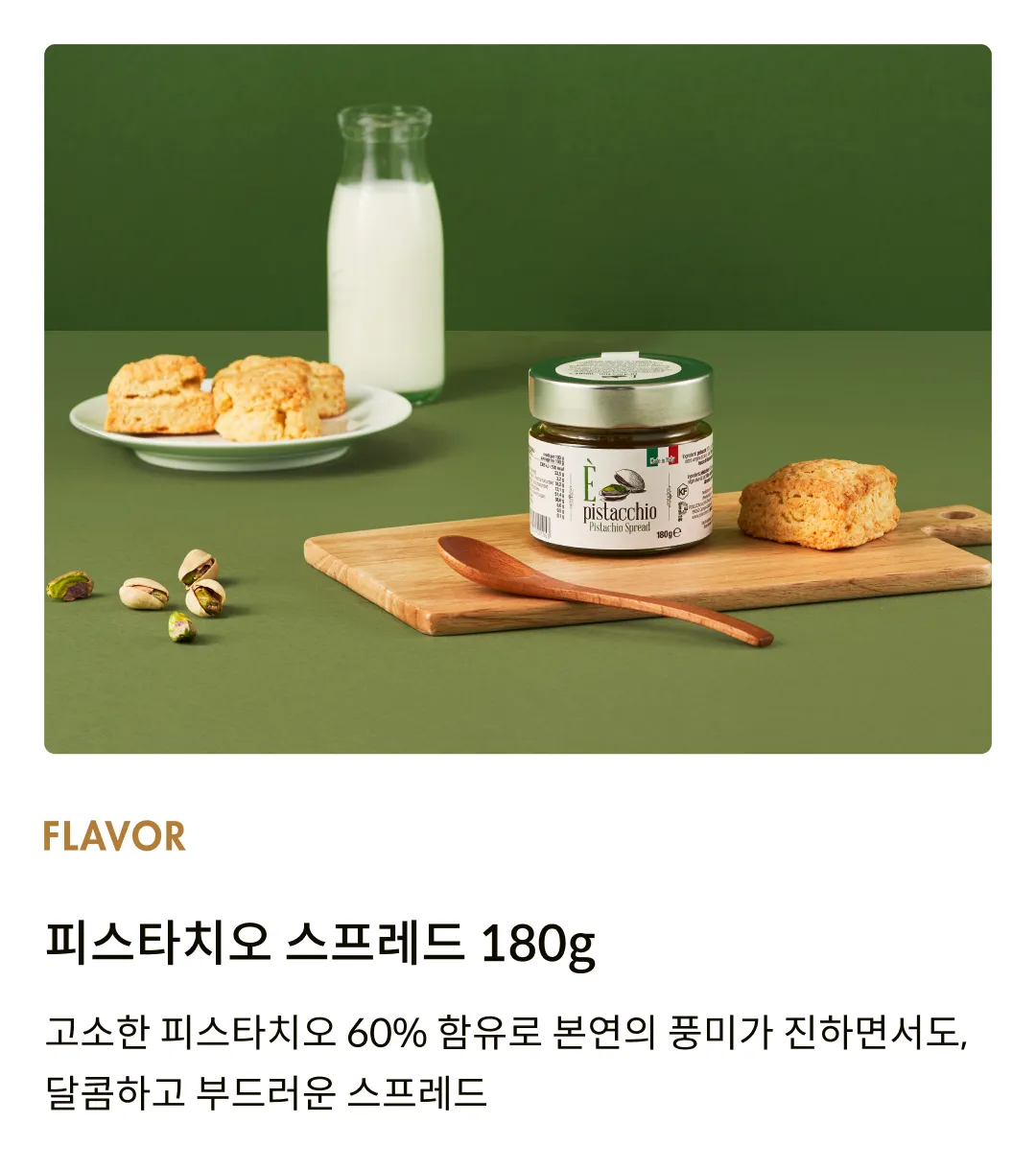 [폴리콤] 피스타치오 스프레드 180g