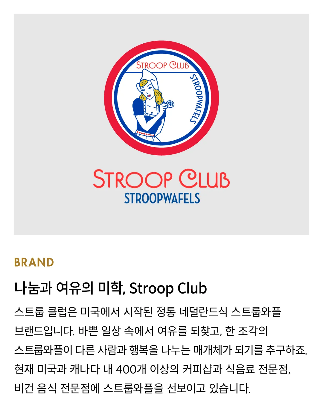 [스트룹 클럽] 스트룹와플 2종