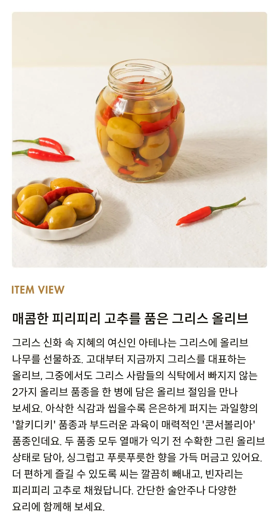 [코티지 딜라이트] 스파이시 피리피리 그릭 올리브 절임 350g