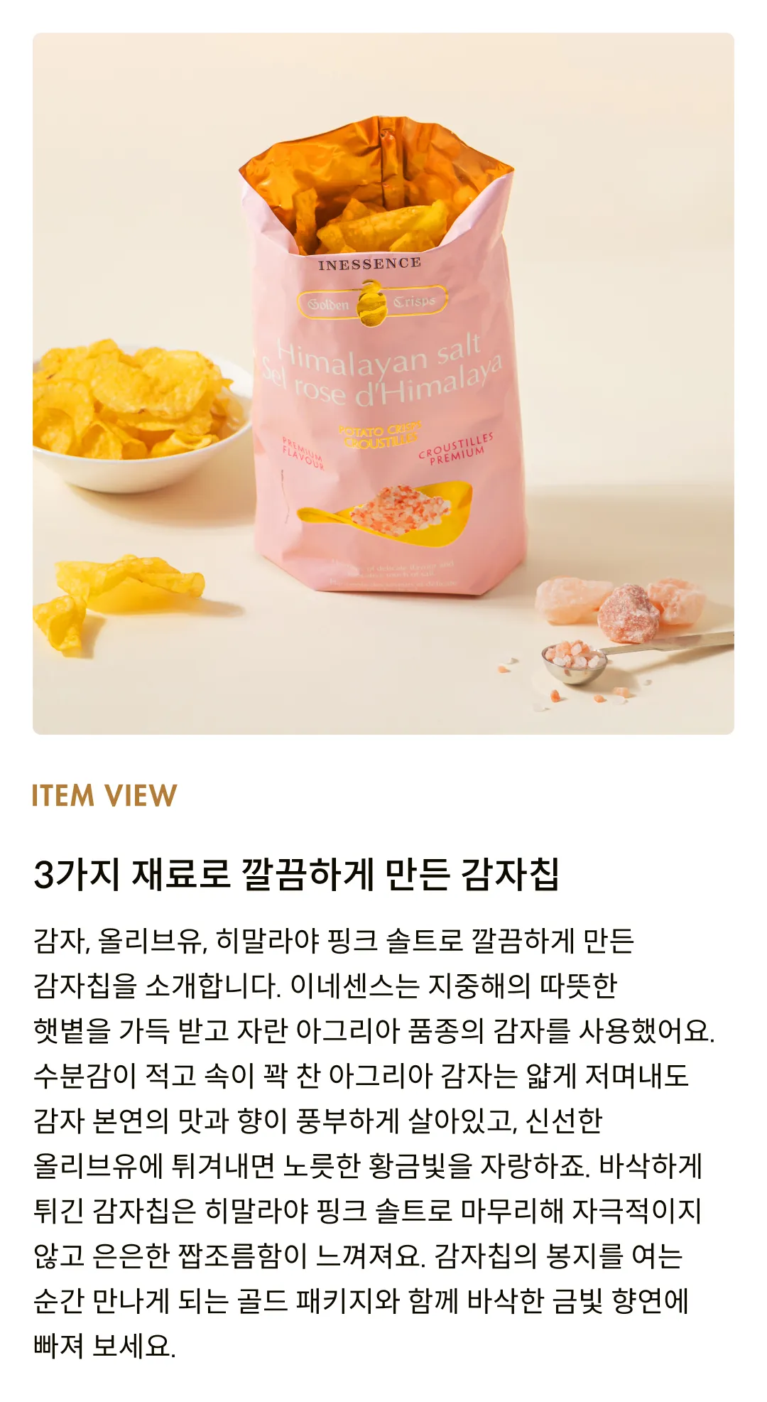 [이네센스] 스페인 히말라야 핑크솔트 감자칩 (45g,125g)