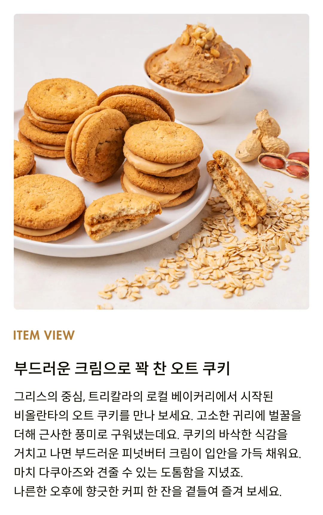 [비올란타] 오트 샌드위치 피넛버터 크림 쿠키 180g