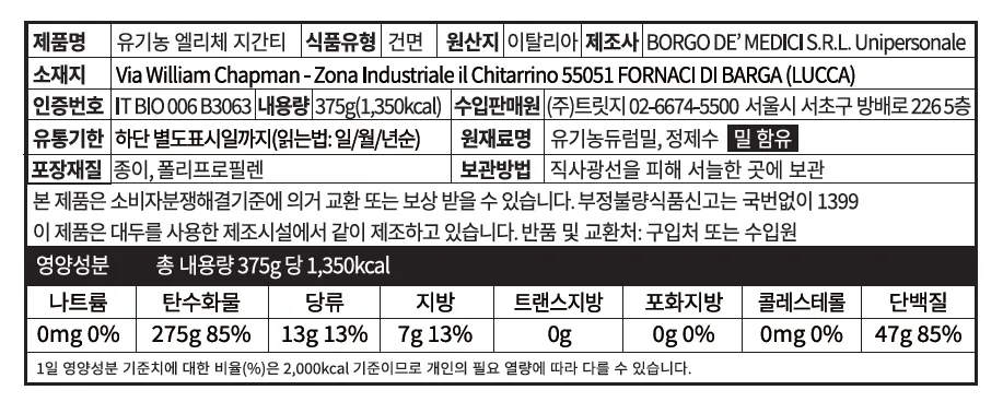 [지오메트리 오브 파스타] 유기농 엘리케 지간티 375g [소비기한: 24-07-30]