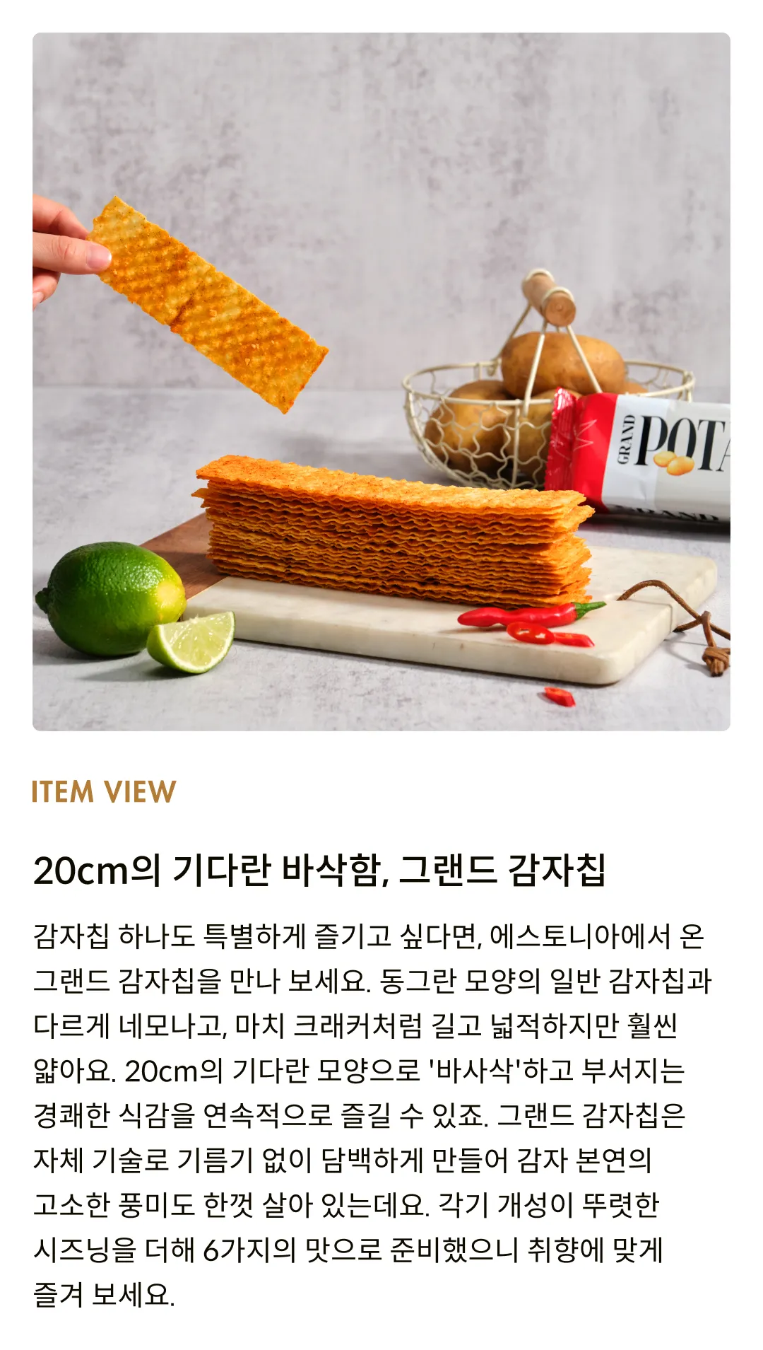 [발스낵] 그랜드 감자칩 칠리 앤 라임 90g