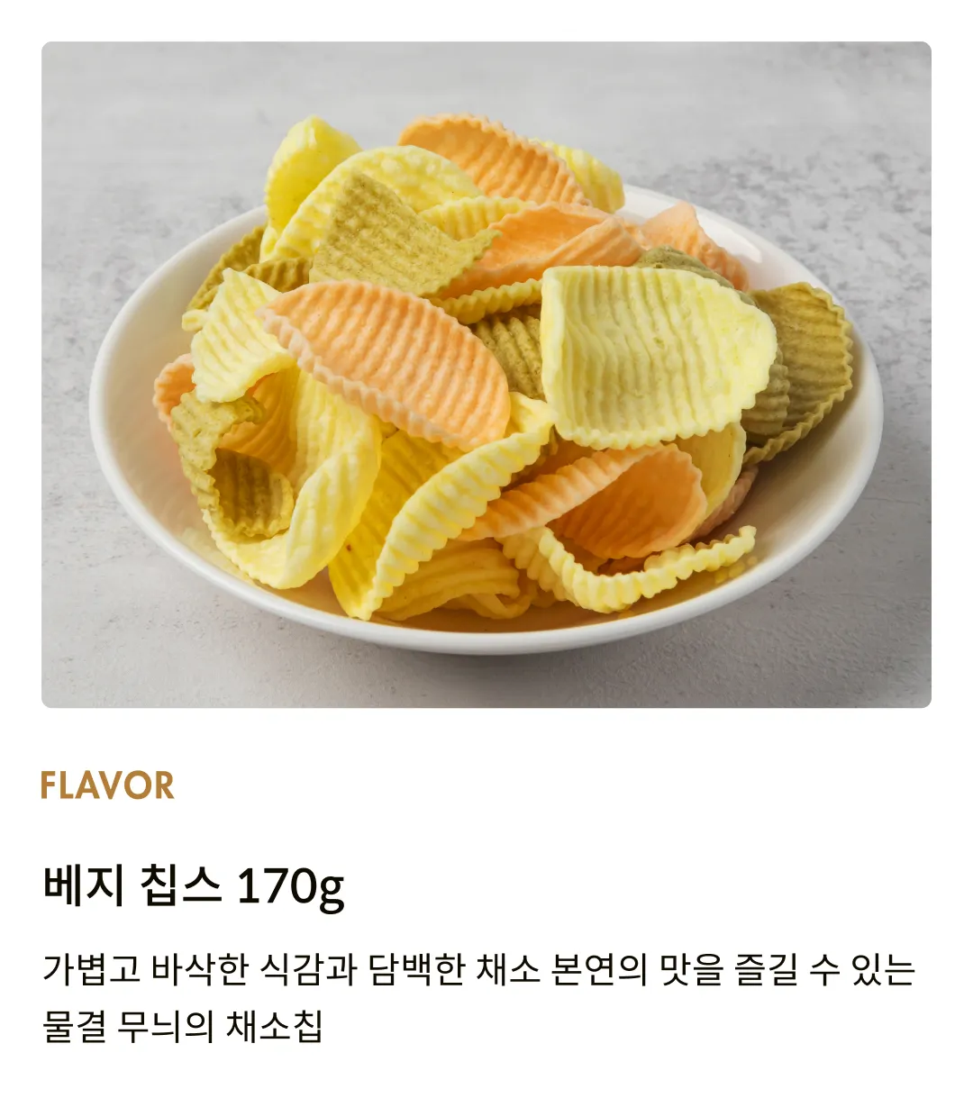 [데일리 크레이브] 베지칩스 170g