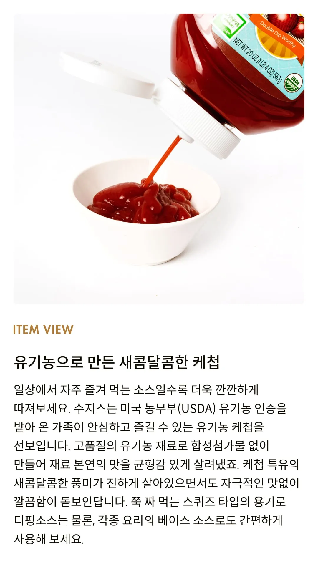 [수지스] 유기농 토마토 케첩 567g