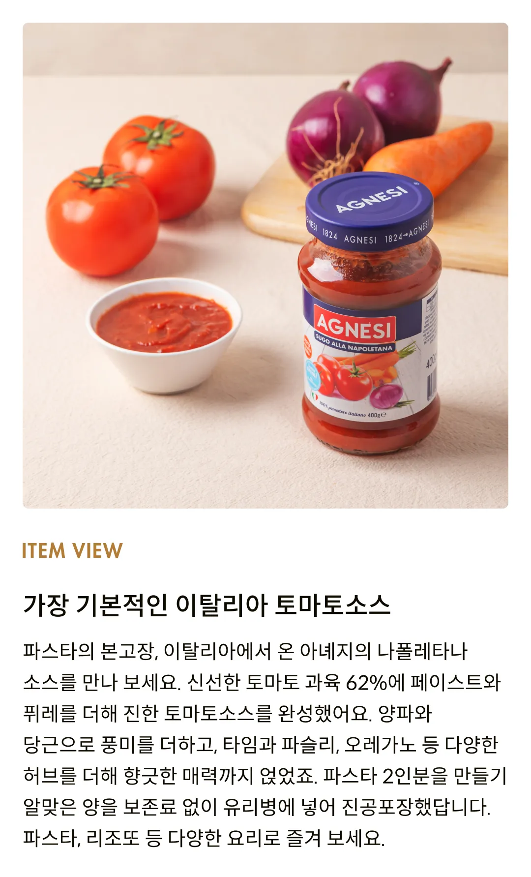 [아녜지] 나폴레타나 소스 400g