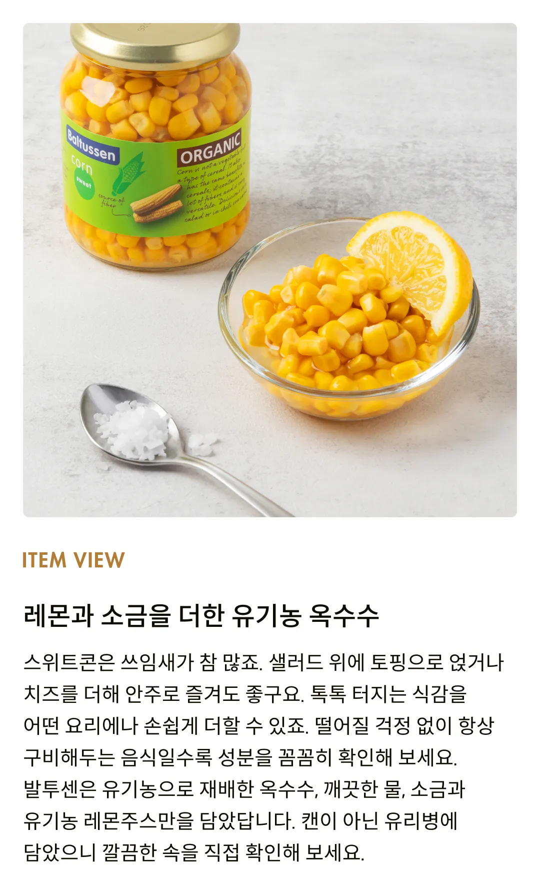 [발투센] 유기농 스위트콘 340g