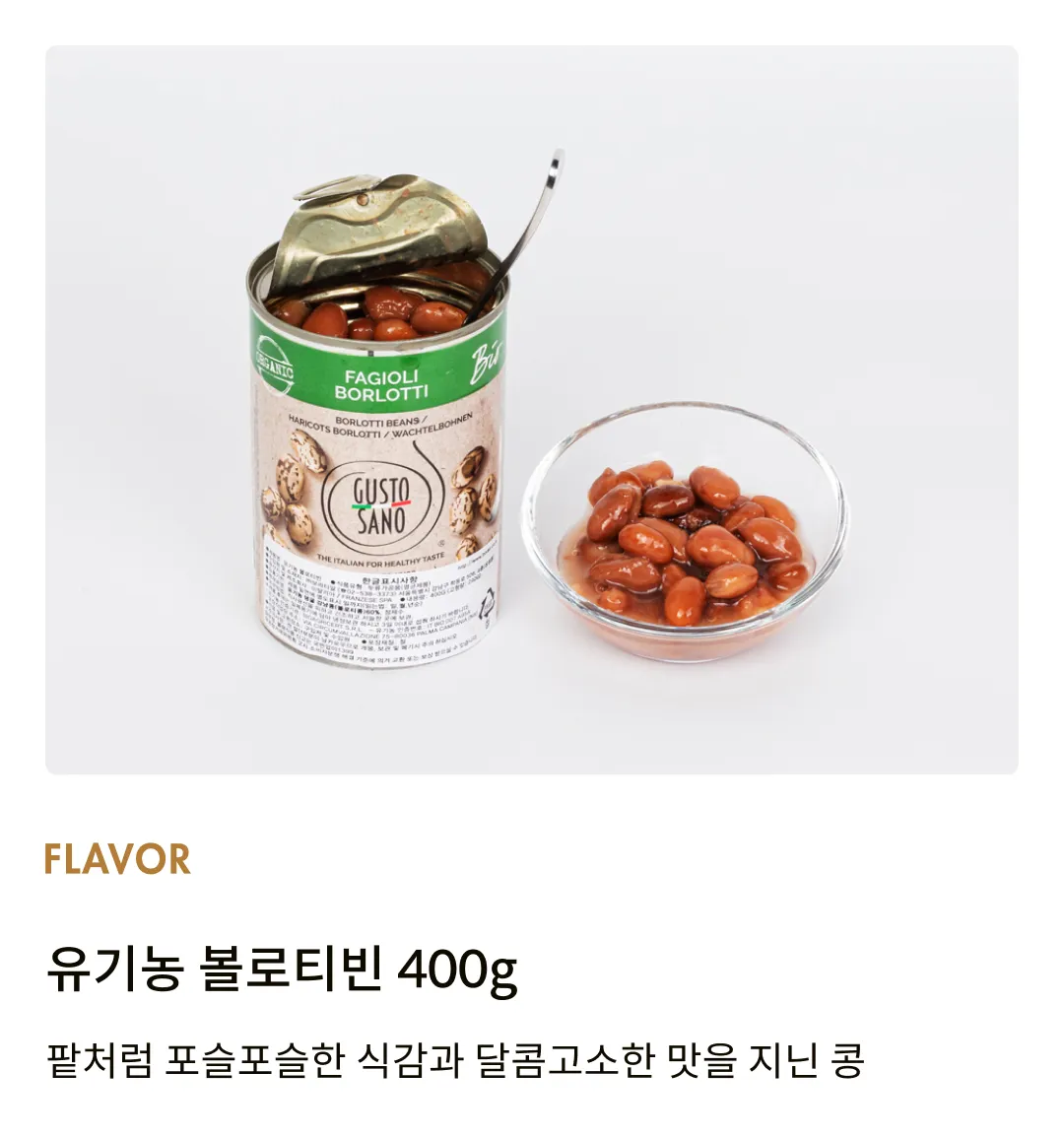 [구스토 사노] 유기농 볼로티빈