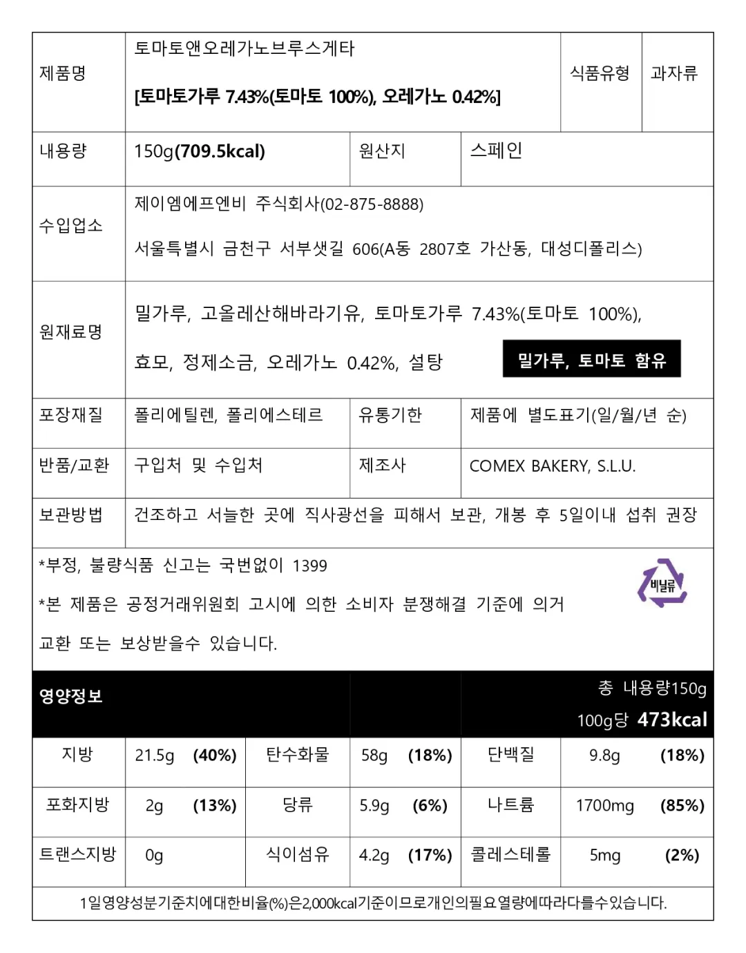 [발렌티나] 토마토 앤 오레가노 브루스케타 150g