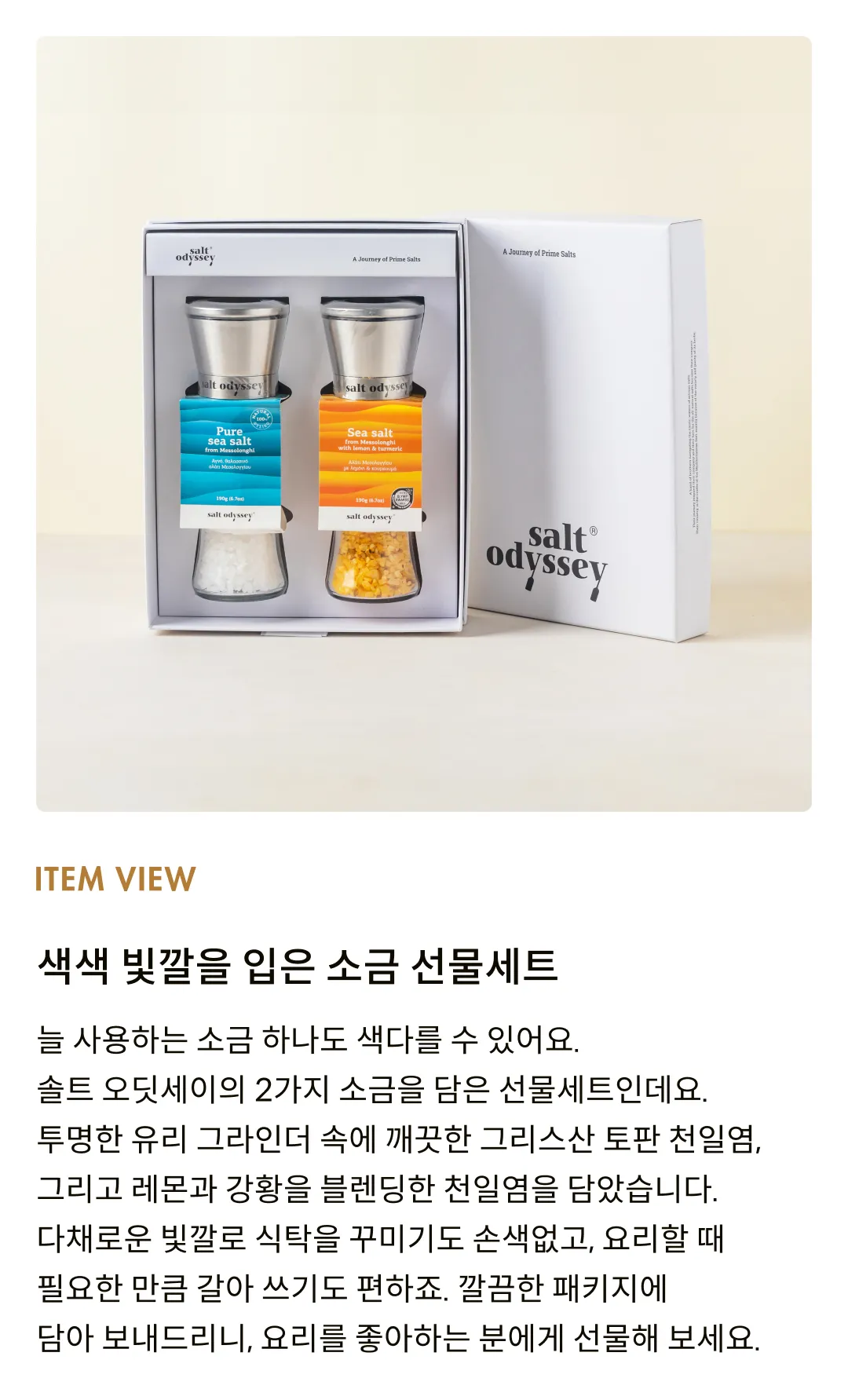 [솔트 오딧세이] 소금 그라인더 2종 선물세트 (씨솔트/레몬&튜메릭)