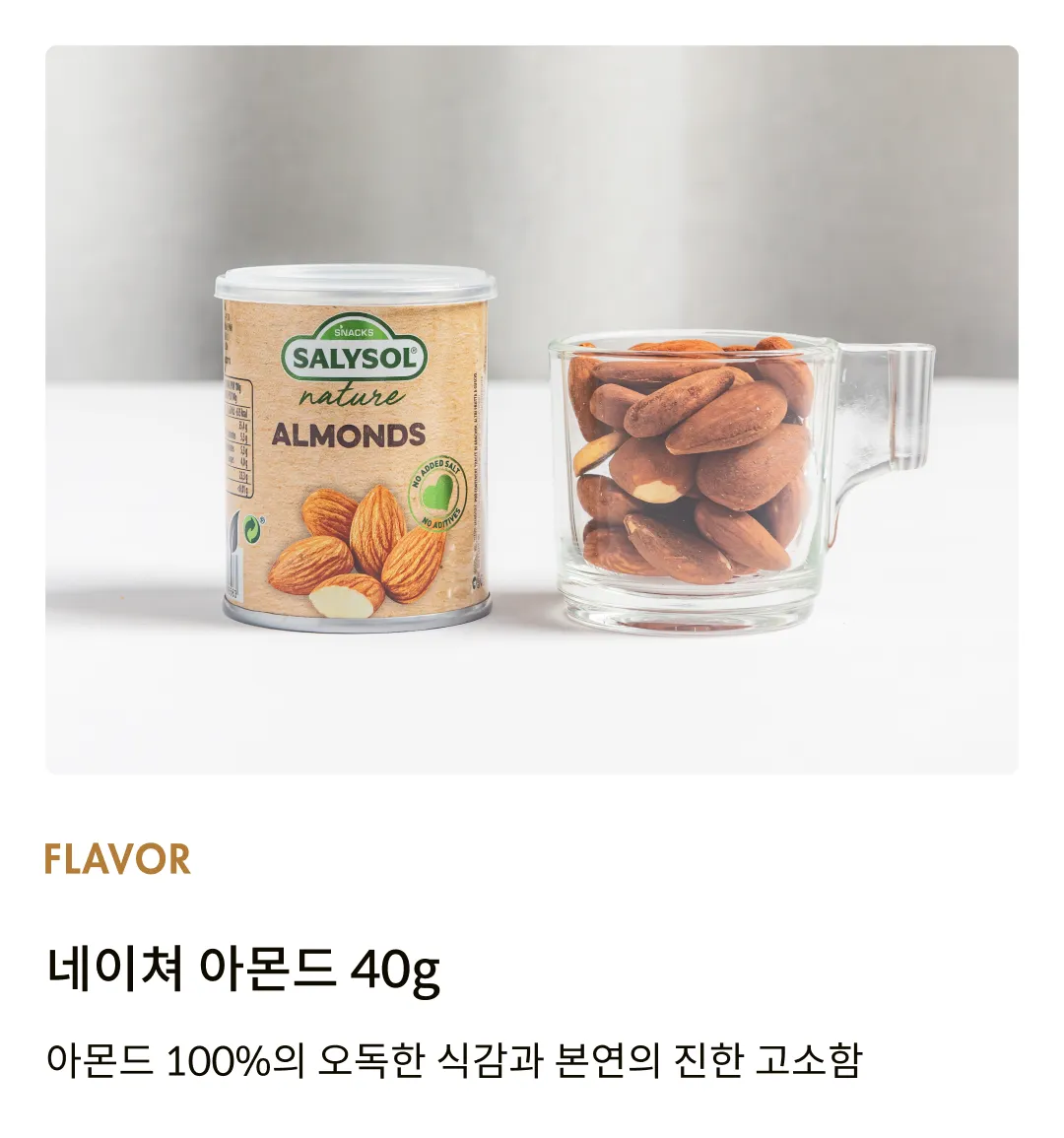 [살리솔] 네이쳐 아몬드 40g