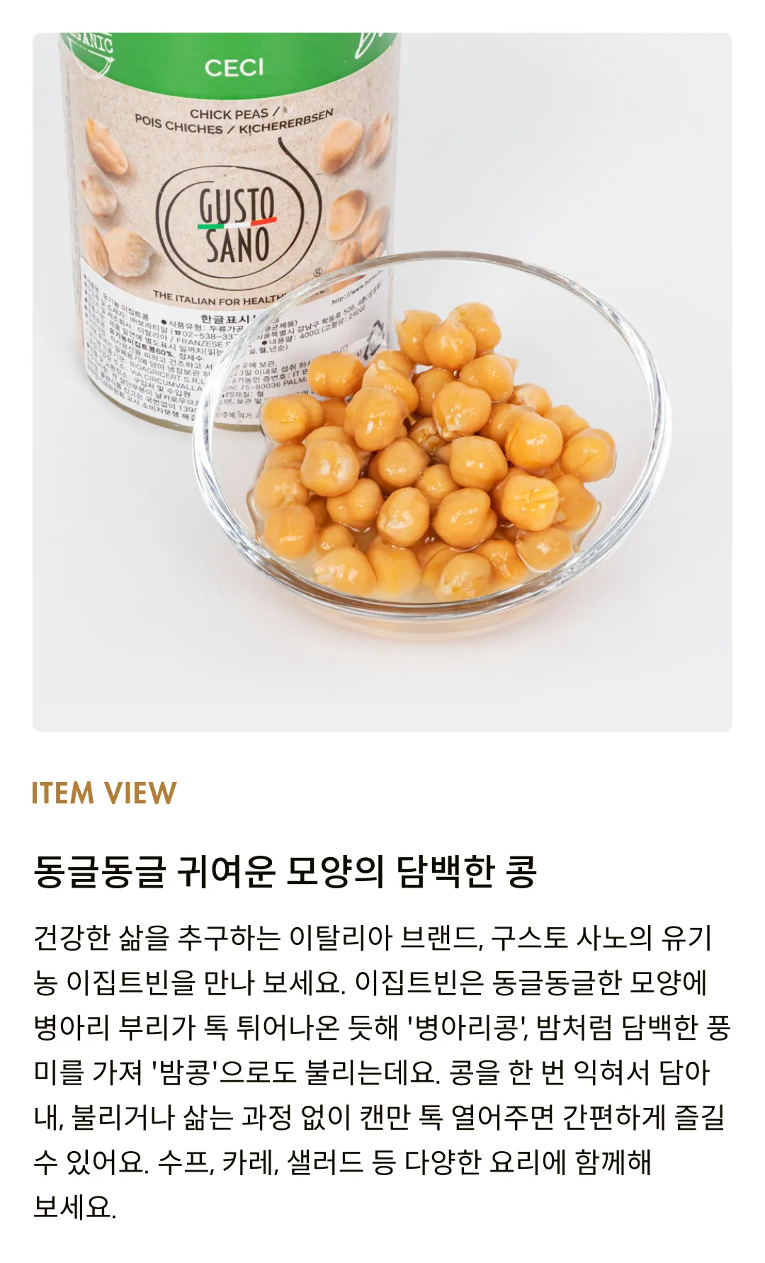 [구스토 사노] 유기농 이집트빈