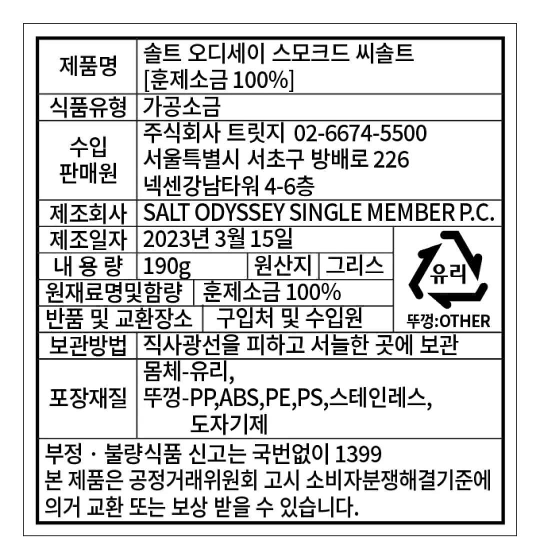 [솔트 오딧세이] 스모크드 씨솔트 그라인더 190g