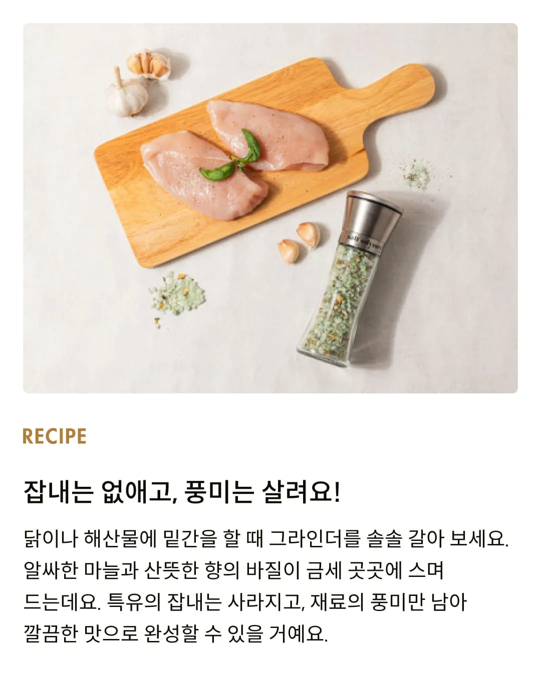 [솔트 오딧세이] 갈릭 앤 바질 씨솔트 그라인더 180g