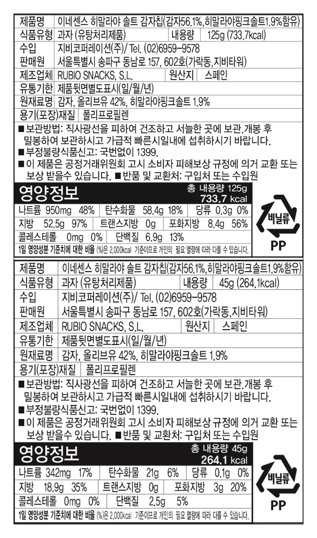 [이네센스] 스페인 히말라야 핑크솔트 감자칩 (45g,125g)