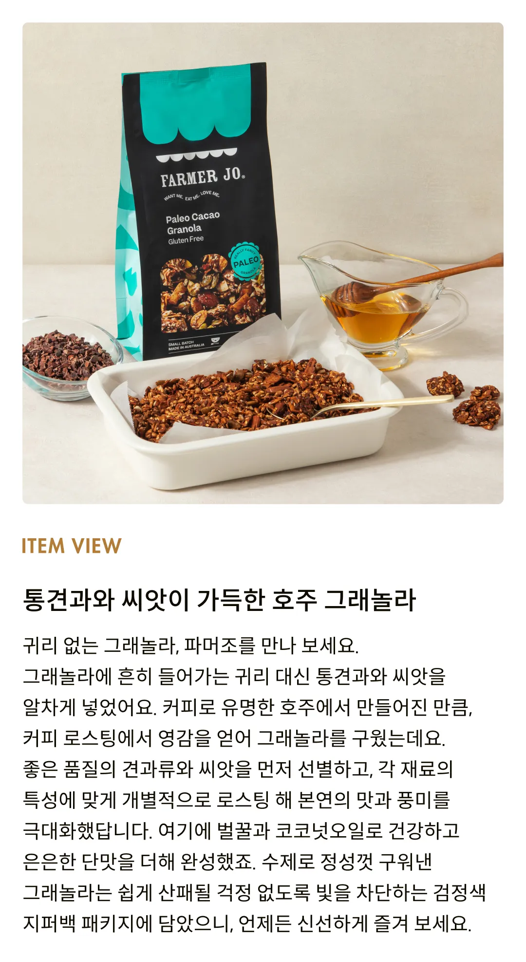 [파머조] 팔레오 카카오 그래놀라 300g