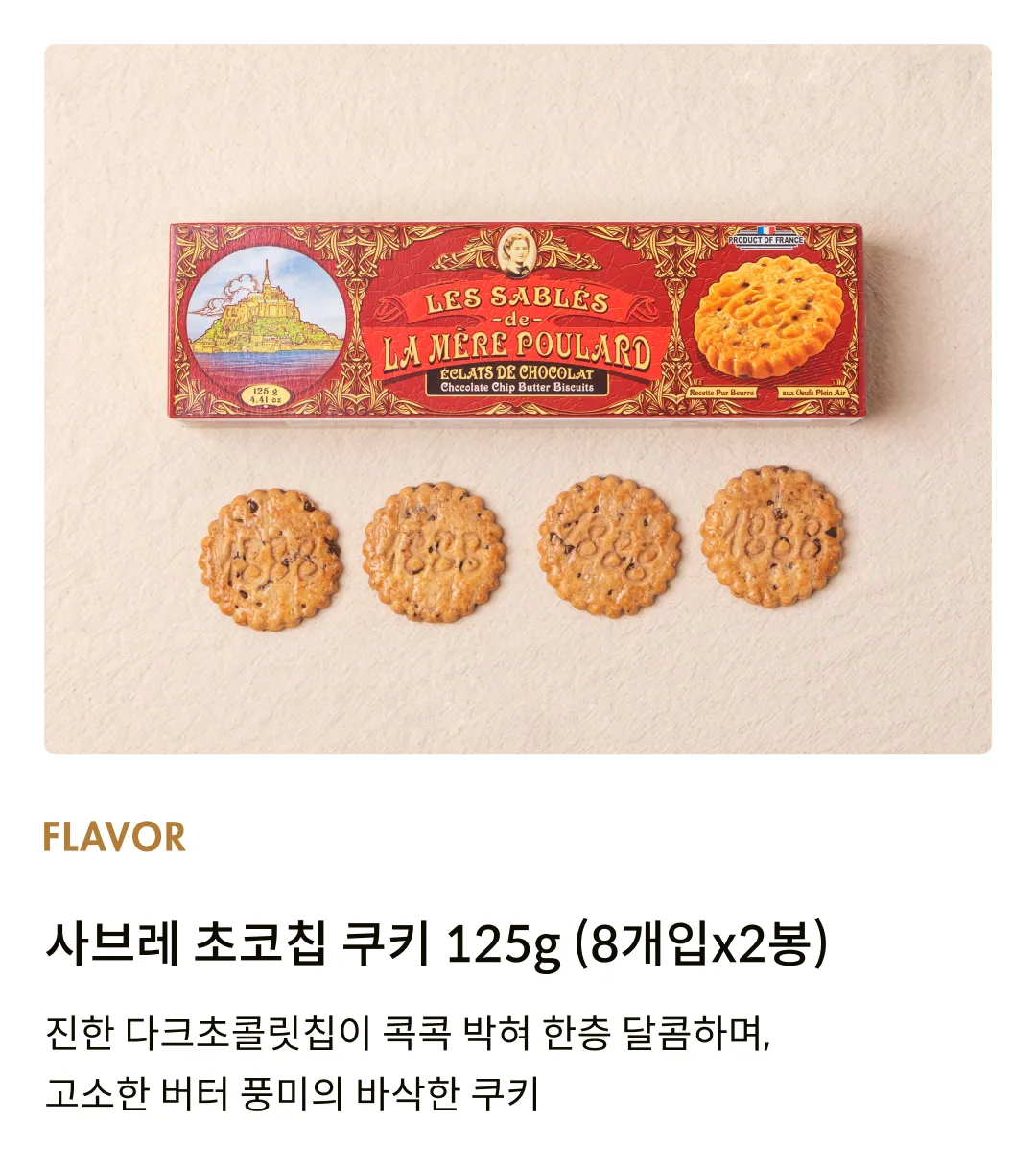 [라메르풀라르] 사브레 초코칩 쿠키 125g