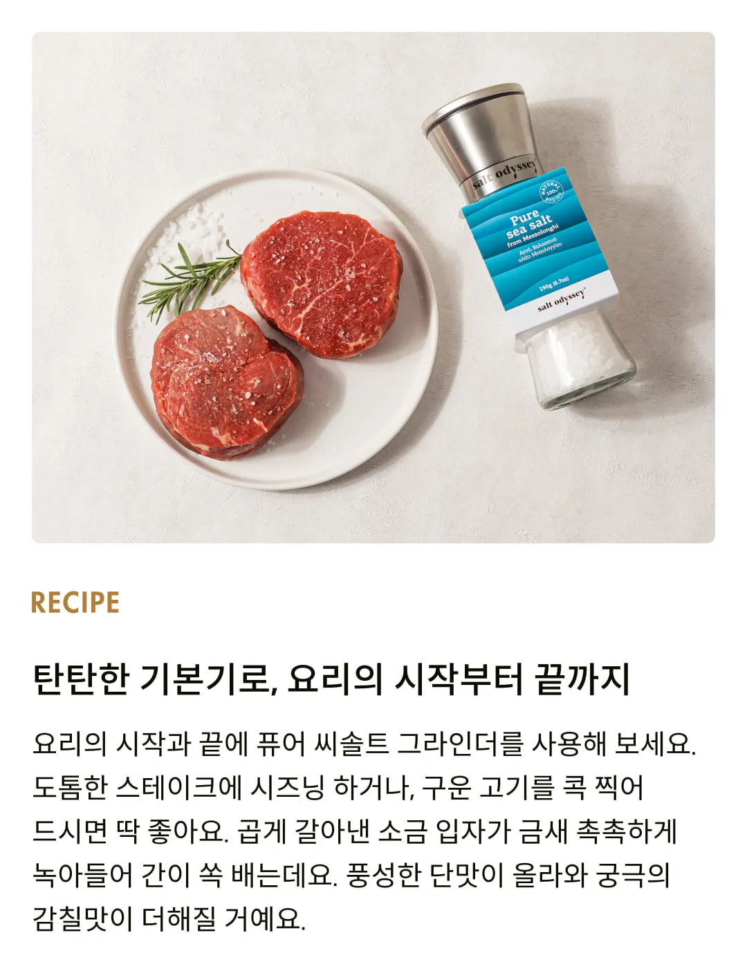 [솔트 오딧세이] 퓨어 씨솔트 그라인더 190g