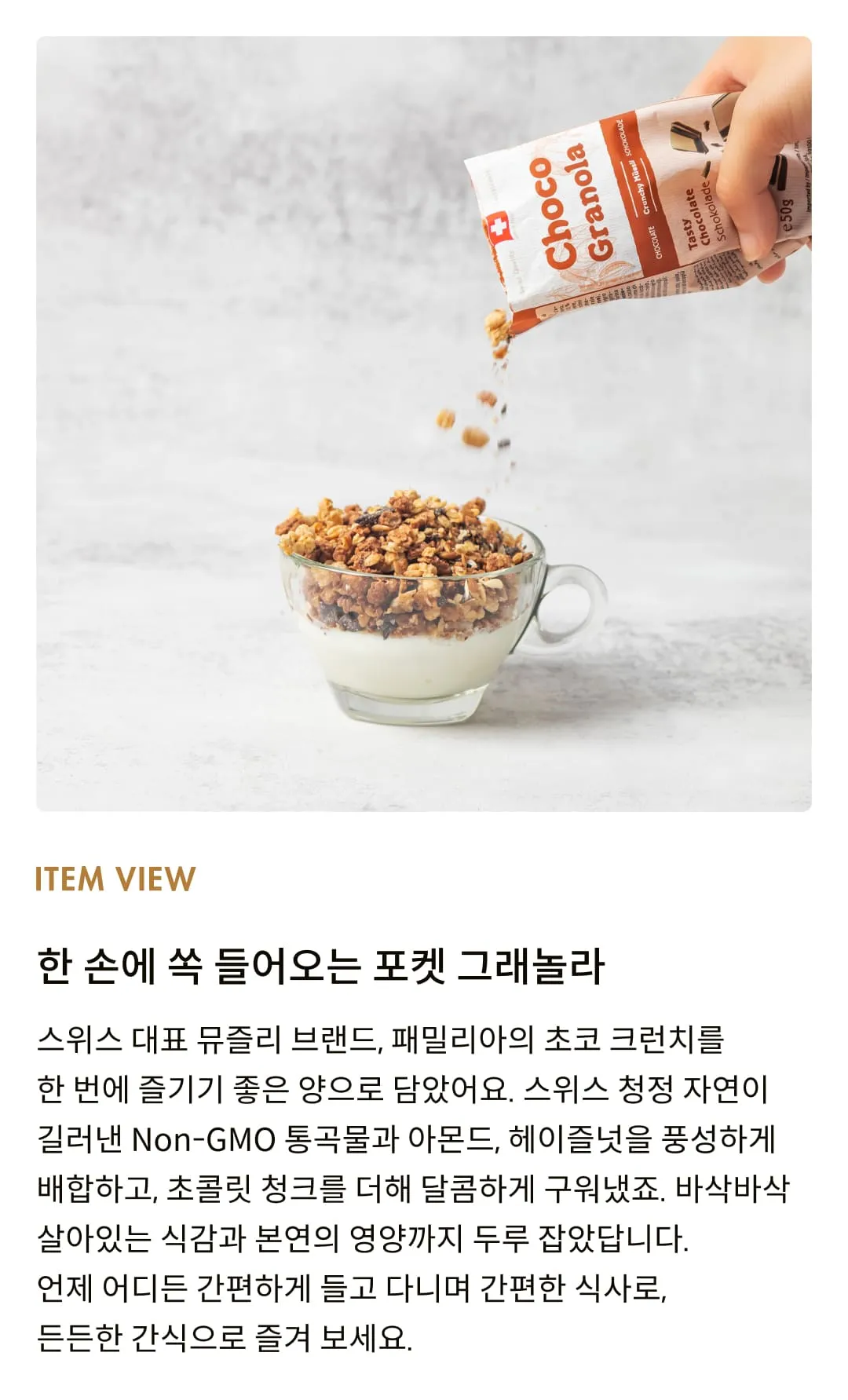 [패밀리아] 초코 크런치 무슬리 50g