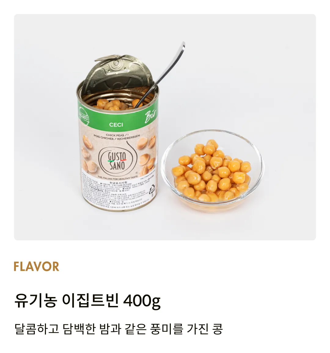 [구스토 사노] 유기농 이집트빈