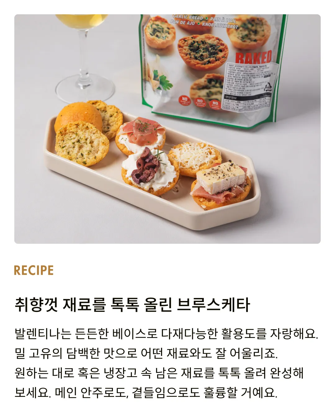 [발렌티나] 갈릭 앤 파슬리 브루스케타 150g
